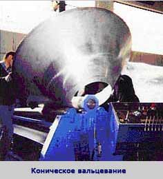 Коническое вальцевание